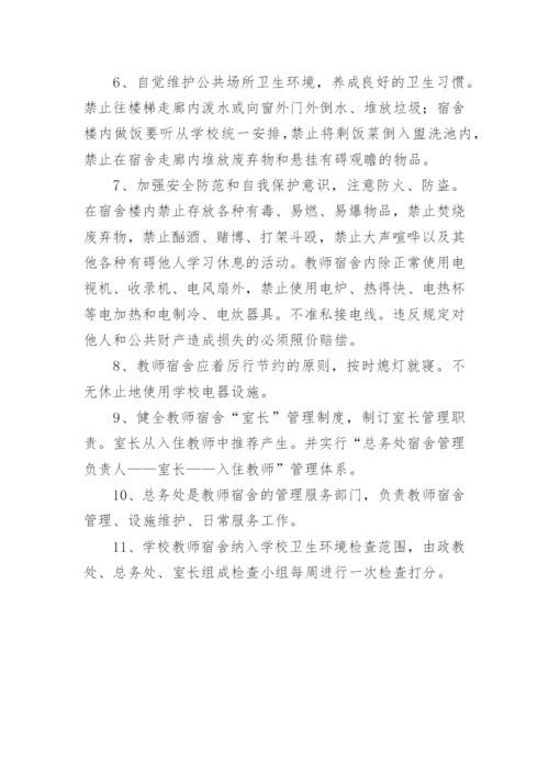 学校教师宿舍使用制度.docx