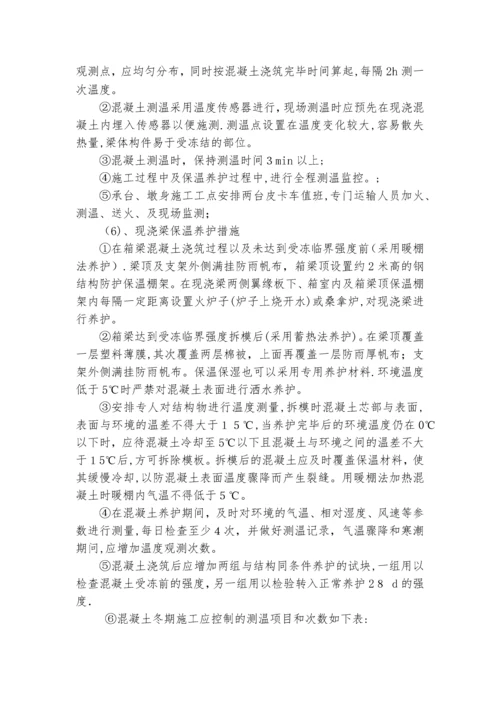 桥梁冬季施工技术交底.docx