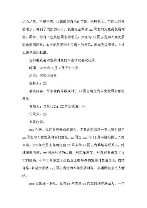 关于支部委员会对发展对象的审查情况会议记录【九篇】