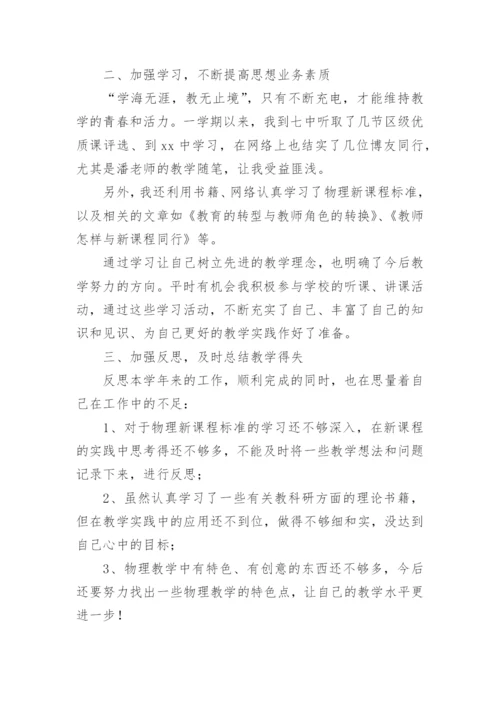 物理教师年度考核个人工作总结.docx