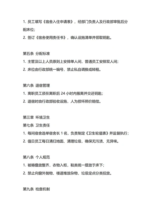 通用公司员工宿舍管理制度