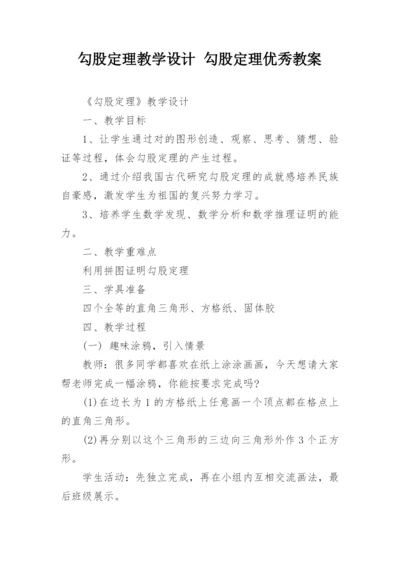 勾股定理教学设计 勾股定理优秀教案.docx