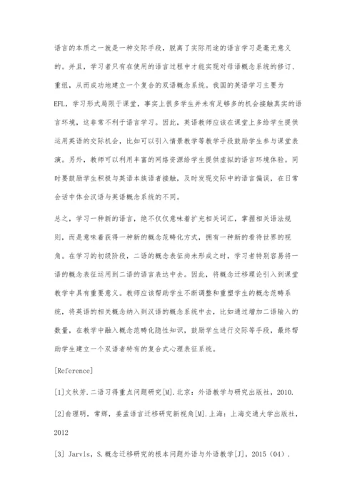 二语习得中的概念迁移现象及其教学启示.docx