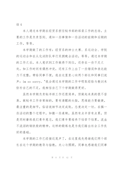 学生会秘书部总结[推荐五篇].docx