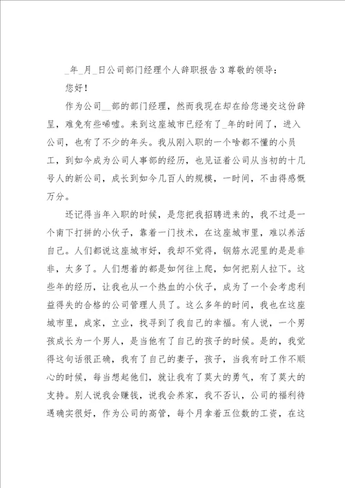 公司部门经理个人辞职报告