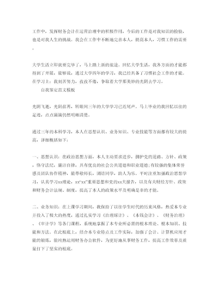 精编会计专业学生自我鉴定经典参考范文参考.docx