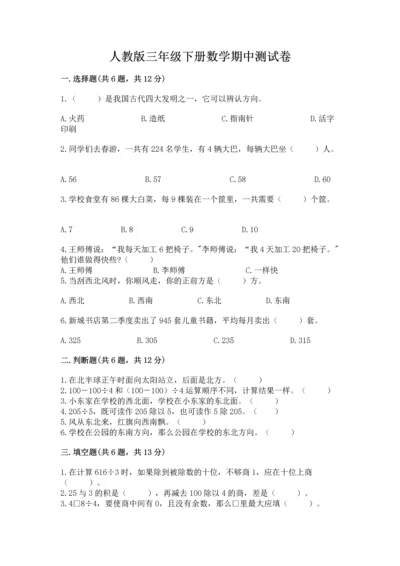 人教版三年级下册数学期中测试卷【模拟题】.docx