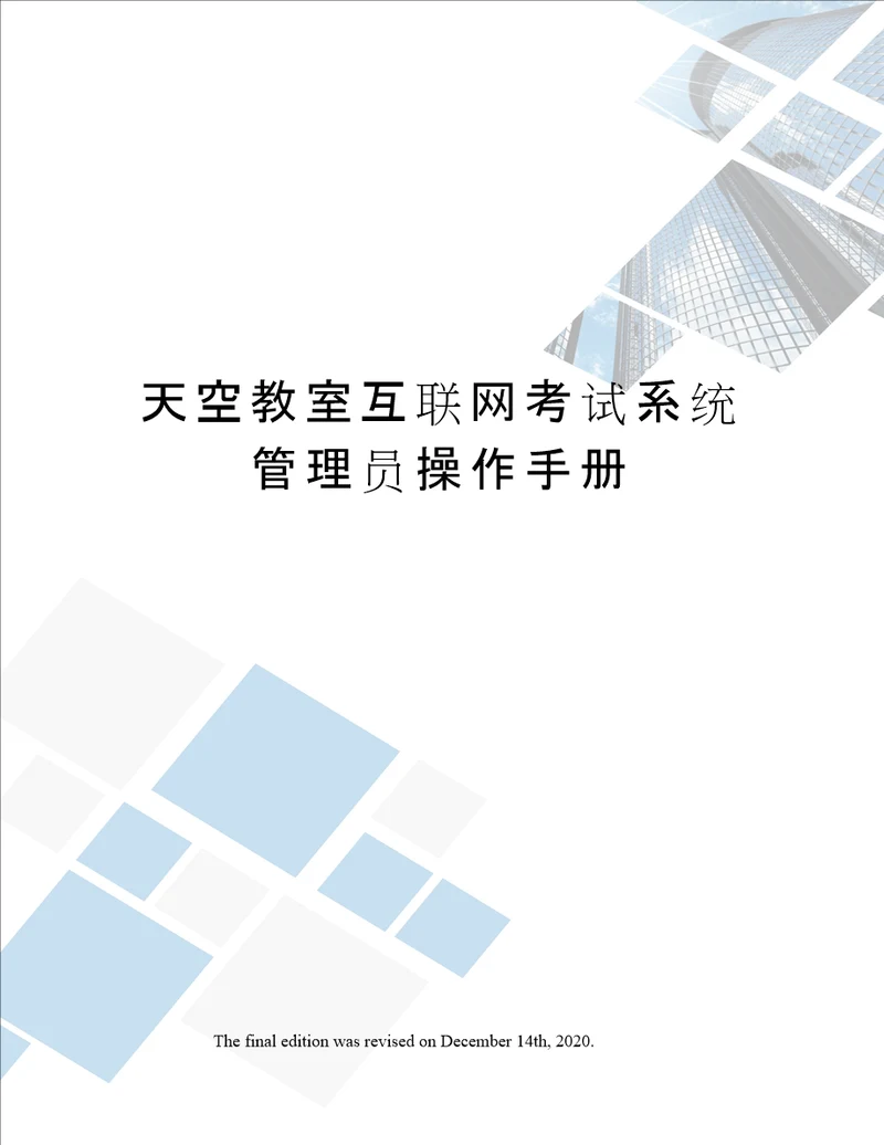 天空教室互联网考试系统管理员操作手册