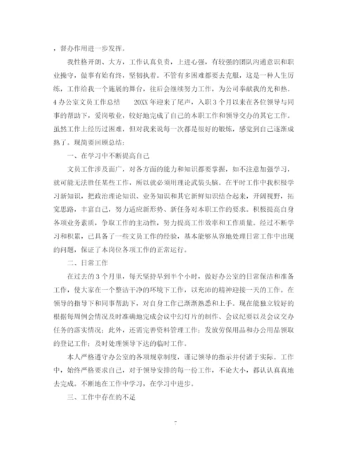 精编之办公室文员工作总结范文5篇.docx