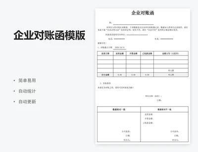 企业对账函模版