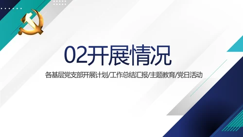 蓝色党建党支部年终工作总结学习教育动态PPT