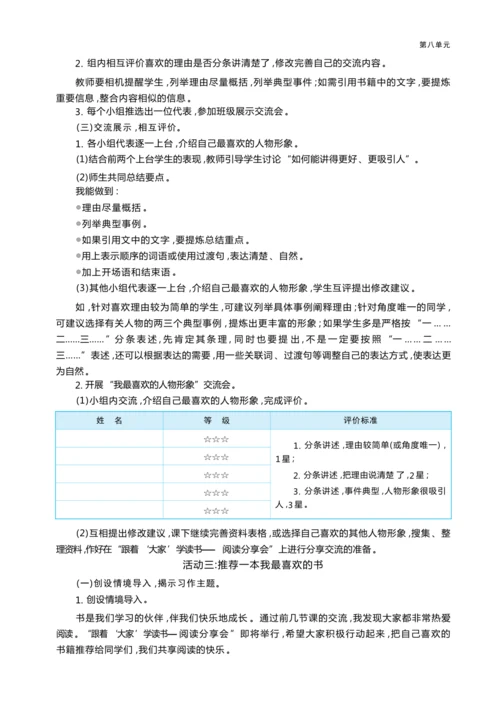 统编版语文五年级上册第八单元 跟着“大家”学读书— 阅读分享会单元任务群整体教学设计