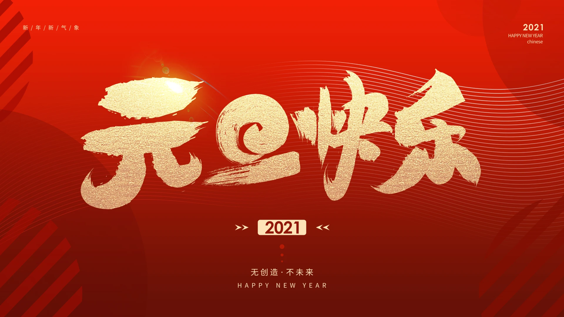 新年祝福红色商务风元旦快乐新年贺卡动态PPT模板2021新年