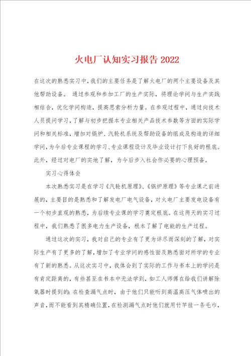 火电厂认知实习报告2022年