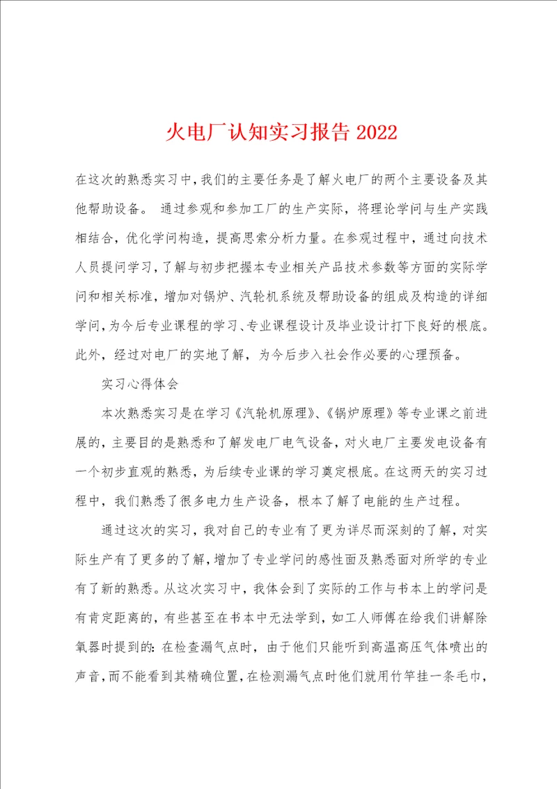 火电厂认知实习报告2022年