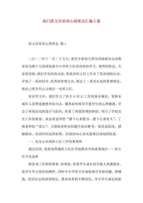 热门班主任培训心得体会汇编5篇.docx