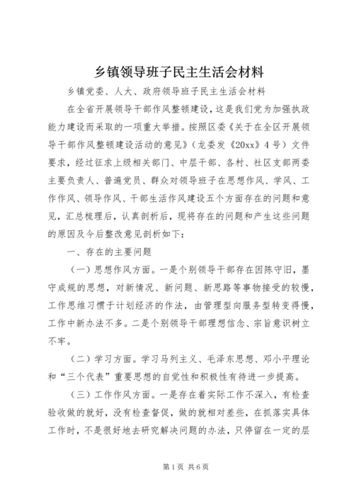 乡镇领导班子民主生活会材料.docx