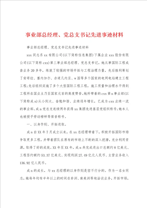 事业部总经理、党总支书记先进事迹材料