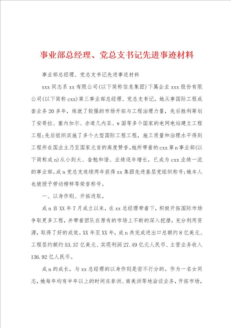 事业部总经理、党总支书记先进事迹材料