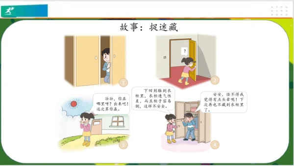 第8课安全地玩（课件）-二年级道德与法治下册（共19张PPT）
