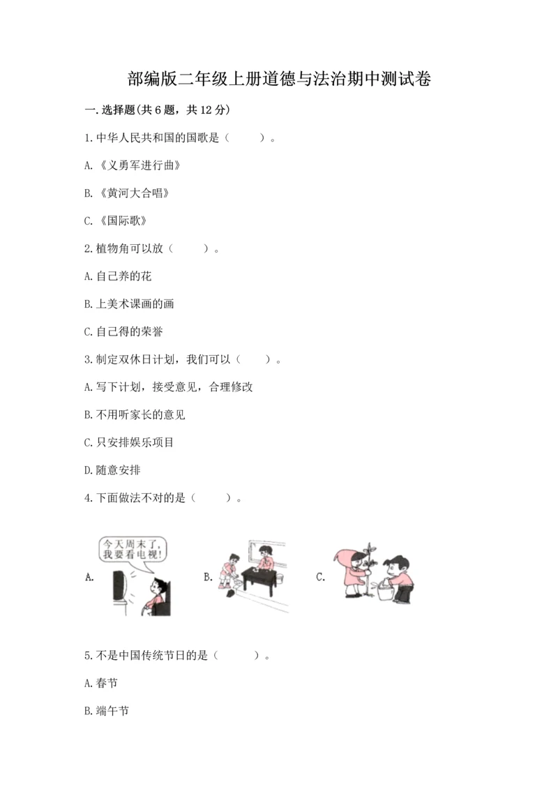 部编版二年级上册道德与法治期中测试卷ab卷.docx