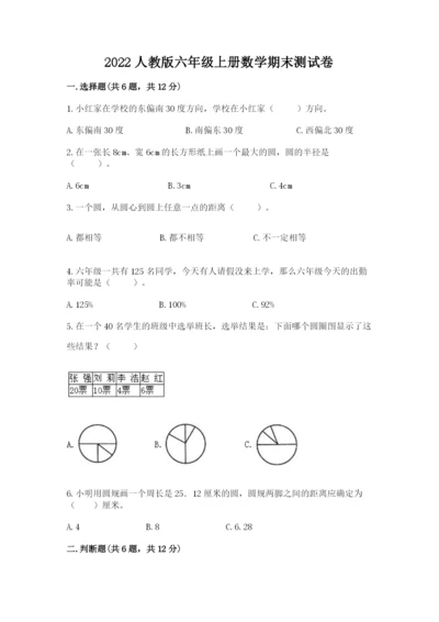2022人教版六年级上册数学期末测试卷附答案（满分必刷）.docx
