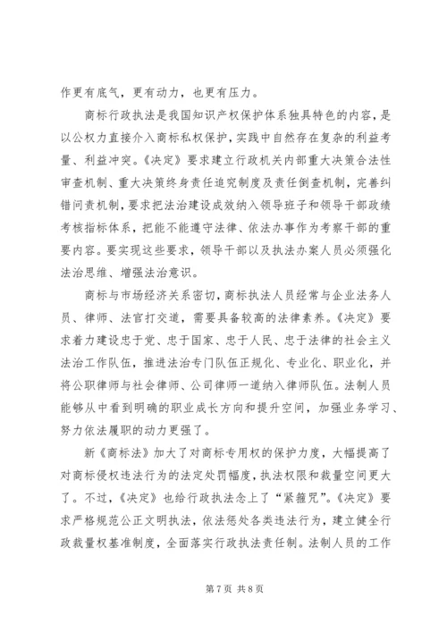 基层工商学习贯彻十八届四中全会精神心得体会.docx