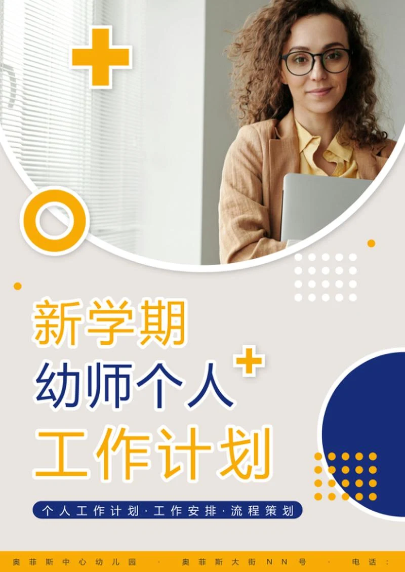 新学期幼师个人工作计划word模板