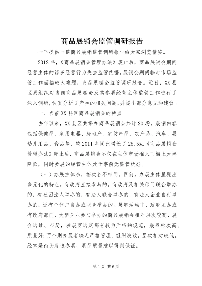 商品展销会监管调研报告 (2).docx