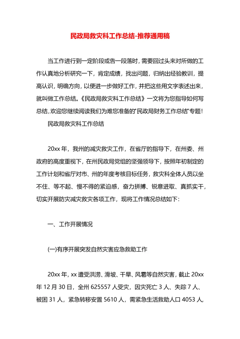 民政局救灾科工作总结.docx