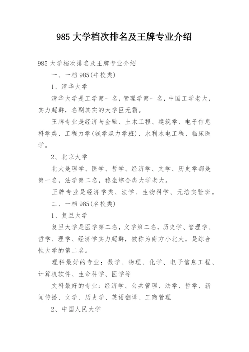 985大学档次排名及王牌专业介绍.docx