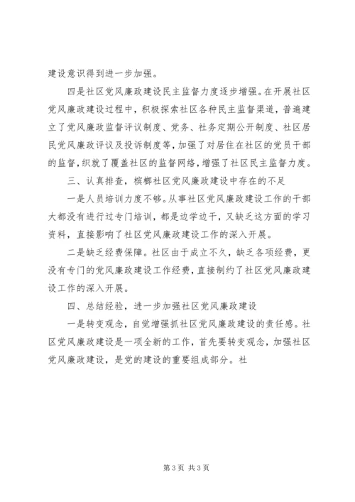 社区党风廉政情况汇报 (3).docx