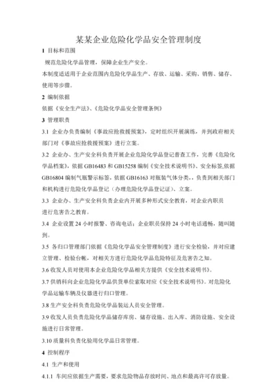 公司危险化学品安全管理核心制度.docx