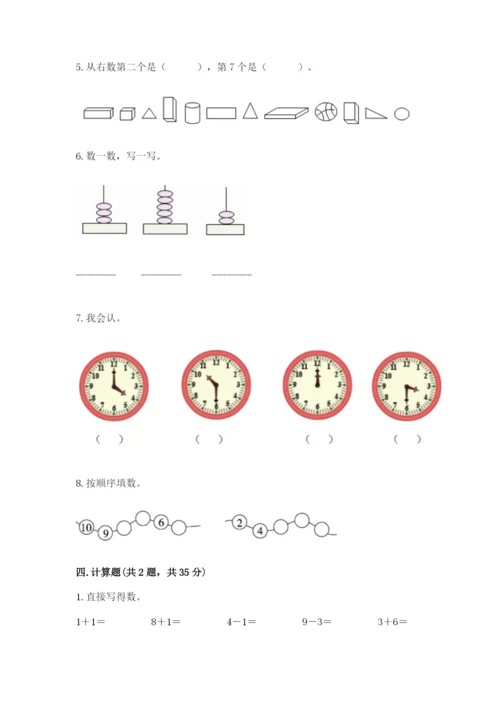 人教版一年级上册数学期末测试卷含答案（典型题）.docx