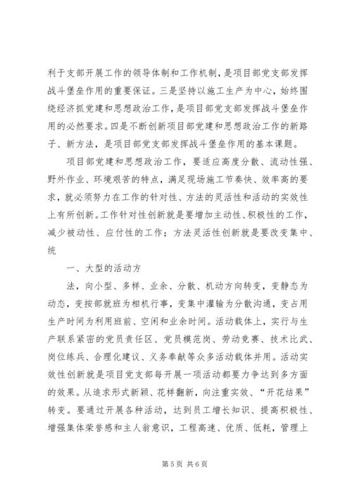 浅谈如何加强和改进工程项目部的党建工作.docx