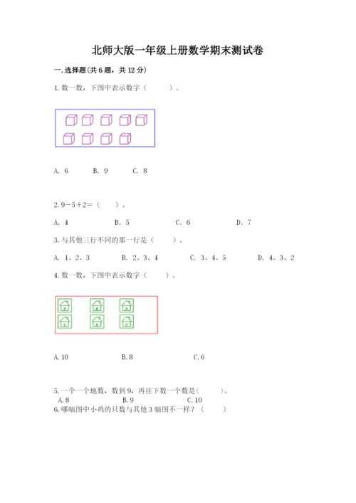 北师大版一年级上册数学期末测试卷及解析答案.docx