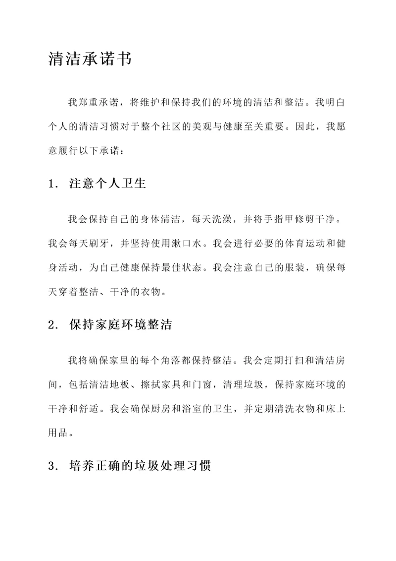 有关清洁承诺书