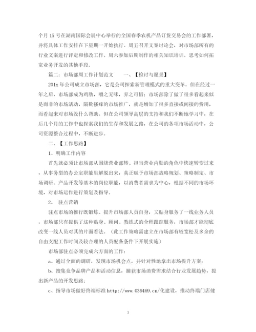 精编之市场部周工作计划范文.docx