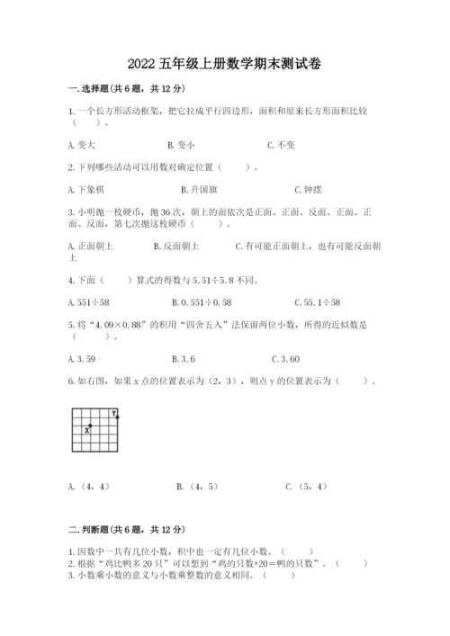 2022五年级上册数学期末测试卷【全国通用】.docx