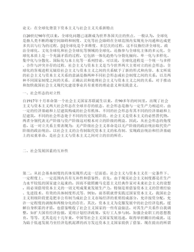 论文在全球化背景下资本主义与社会主义关系新特点.docx