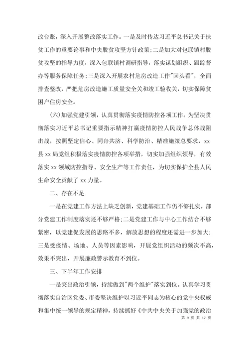 上半年全面从严治党工作总结范文(通用5篇).docx