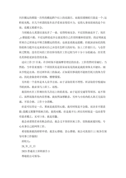 2023普通员工辞职报告范文