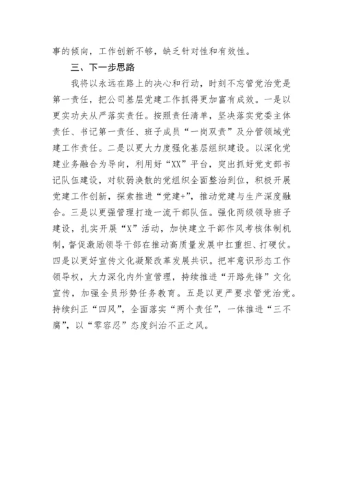 【国资国企】2022年度公司党委书记抓党建工作述职报告.docx