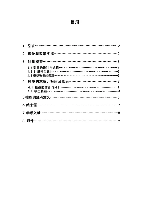 影响居民消费水平相关因素的计量分析