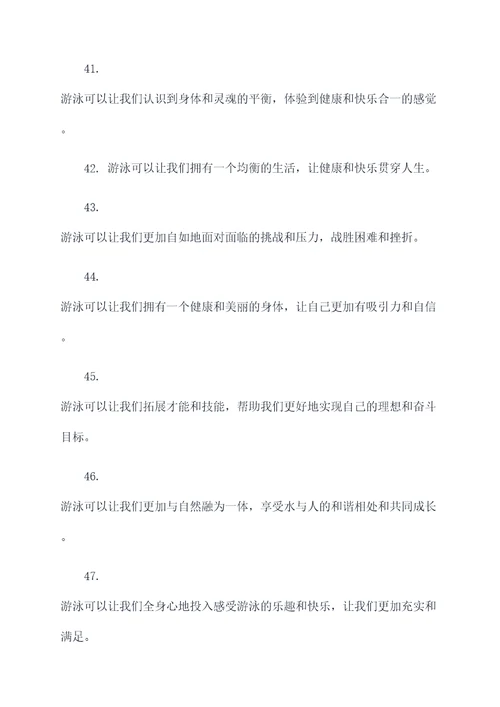 写游泳的作文的好词好句
