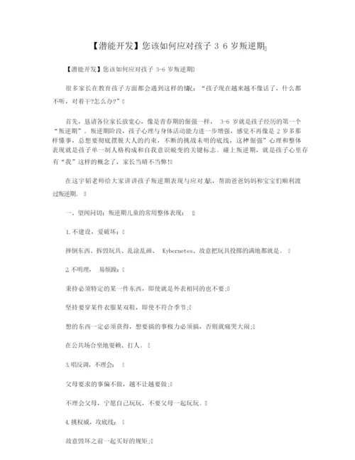 【潜能开发】您该如何应对孩子3 6岁叛逆期.docx