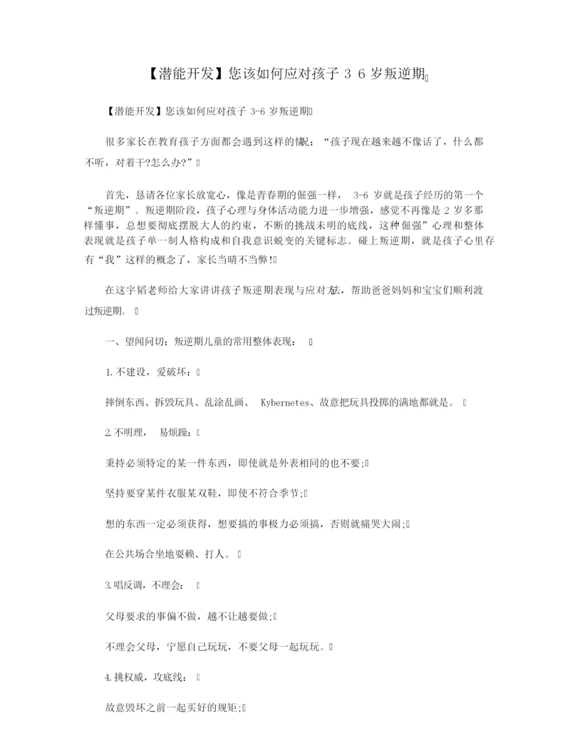 【潜能开发】您该如何应对孩子3 6岁叛逆期.docx