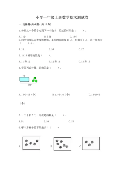 小学一年级上册数学期末测试卷附答案ab卷.docx