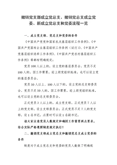 撤销党支部成立党总支、撤销党总支成立党委、新成立党总支和党委流程一览