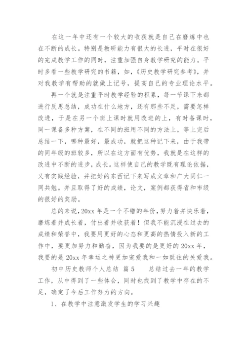 初中历史教师个人总结.docx